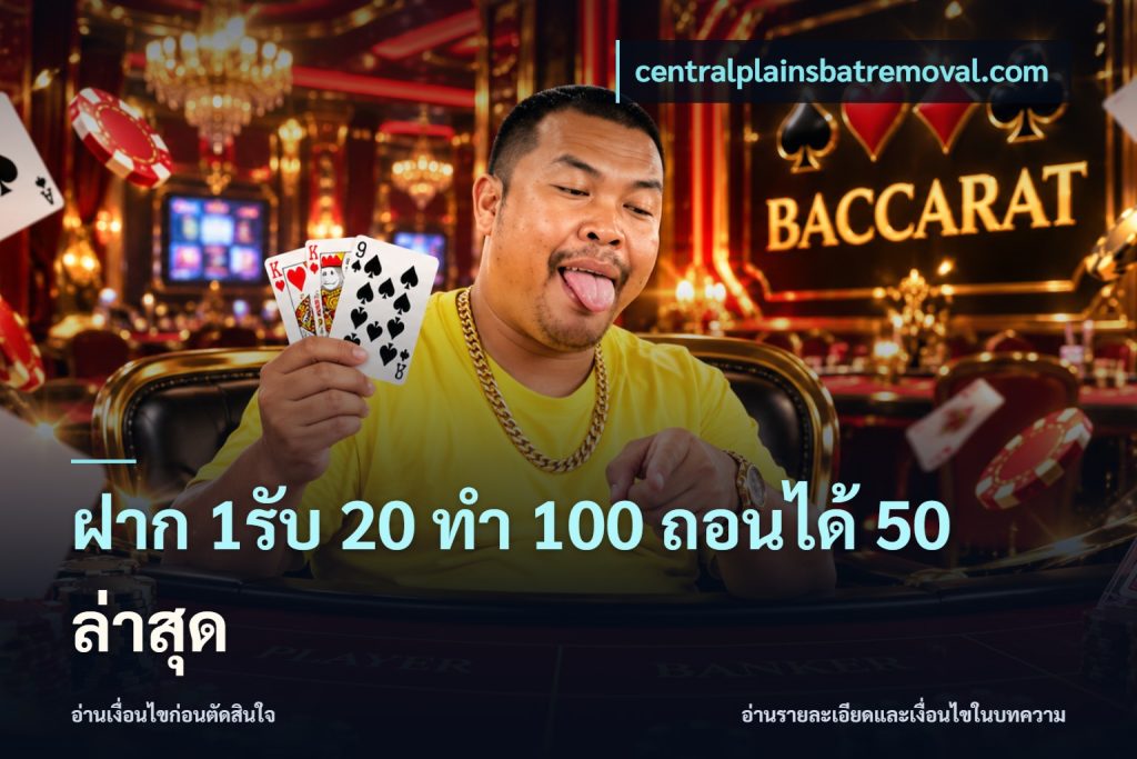 ฝาก 1รับ 20 ทำ 100 ถอนได้ 50 ล่าสุด