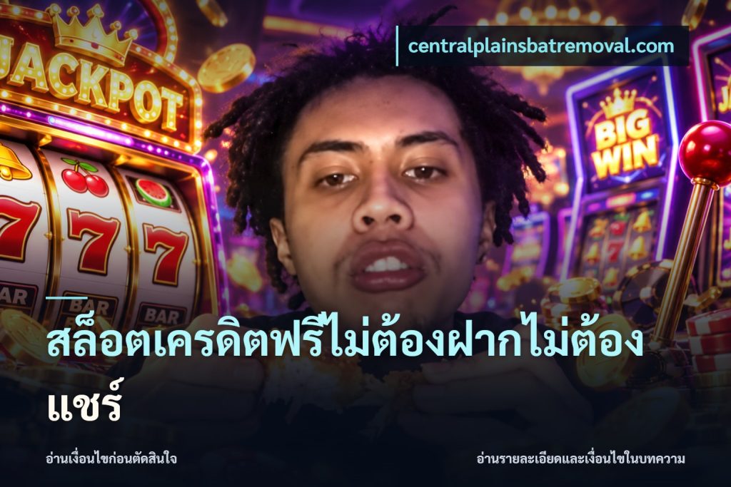 สล็อตเครดิตฟรีไม่ต้องฝากไม่ต้องแชร์