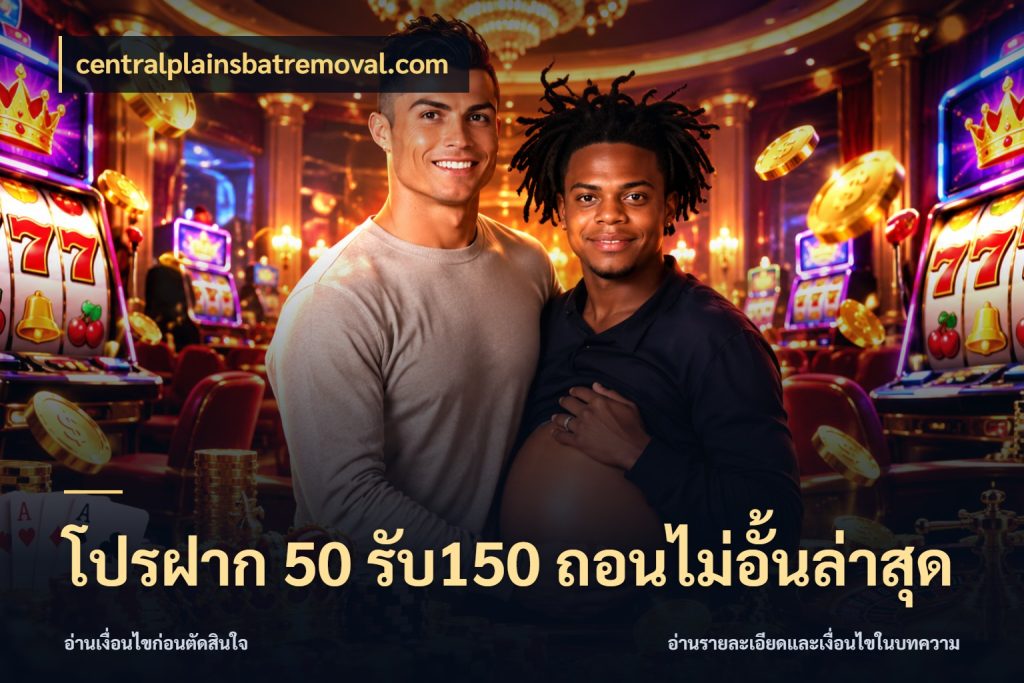 โปรฝาก 50 รับ150 ถอนไม่อั้นล่าสุด สนุกกับตัวเลือกโปรในสไตล์ของคุณ ในมุม centralplainsbatremoval.com
