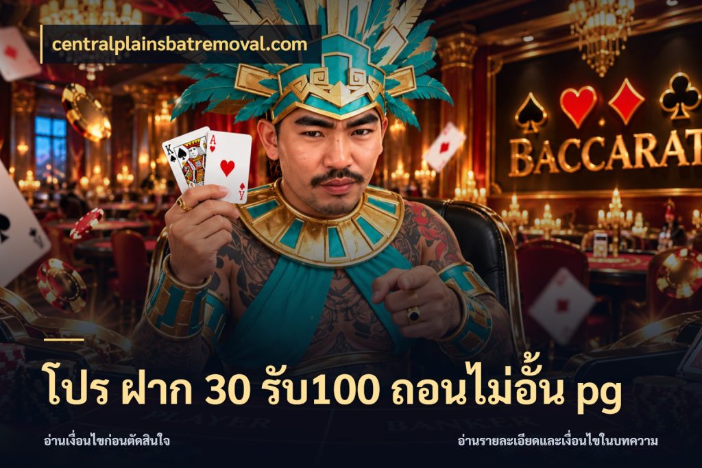 โปร ฝาก 30 รับ100 ถอนไม่อั้น pg จับประเด็นยอดรับก่อนเลือกความสนุก กับ centralplainsbatremoval.com