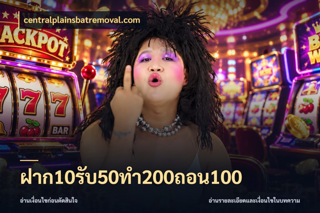 ฝาก10รับ50ทํา200ถอน100 สีสันของโปรฝากและยอดรับ ในมุม centralplainsbatremoval.com