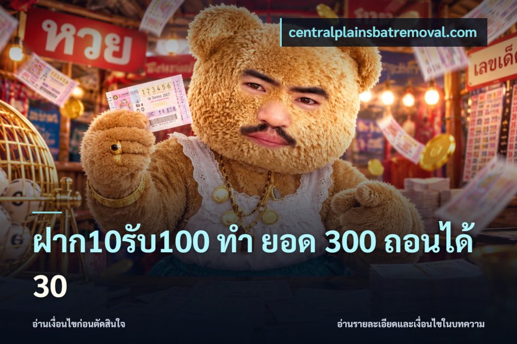 ฝาก10รับ100 ทํา ยอด 300 ถอนได้ 30