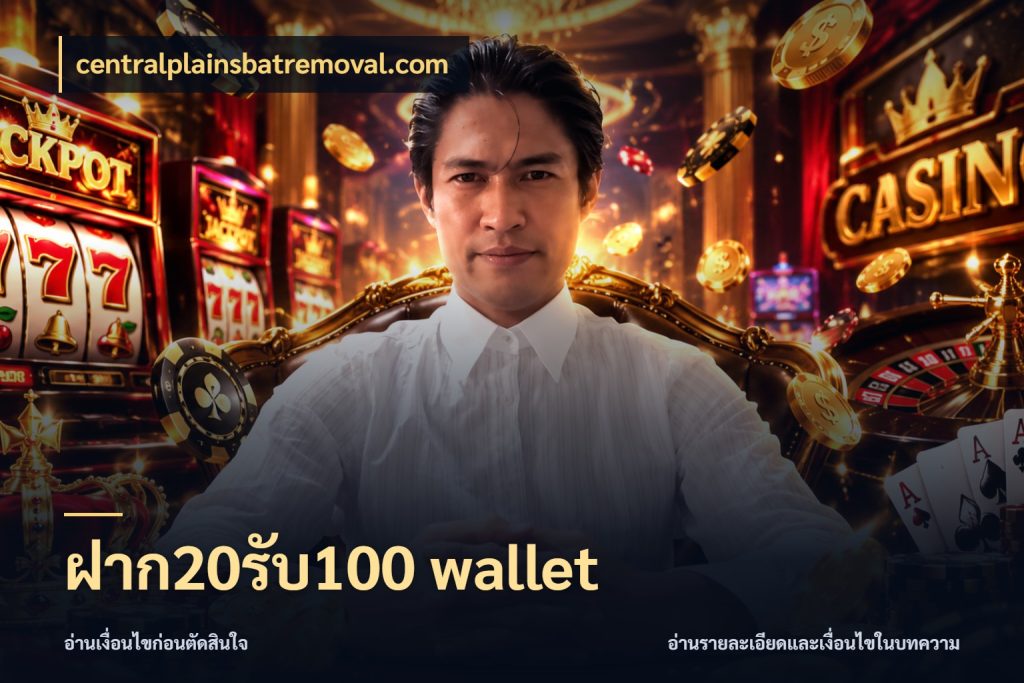 ฝาก20รับ100 wallet สีสันของโปรฝากและยอดรับ สไตล์ centralplainsbatremoval.com