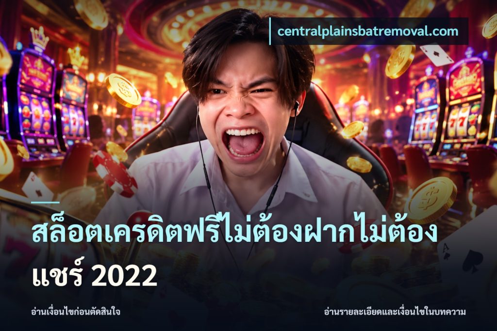 สล็อตเครดิตฟรีไม่ต้องฝากไม่ต้องแชร์ 2022