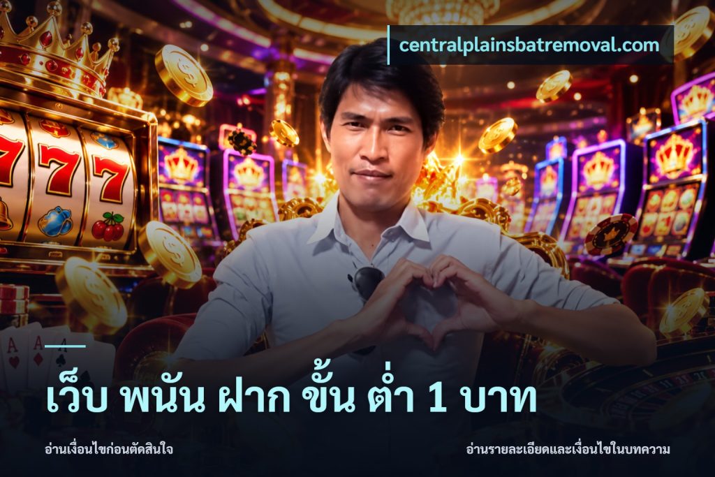 เว็บ พนัน ฝาก ขั้น ต่ำ 1 บาท