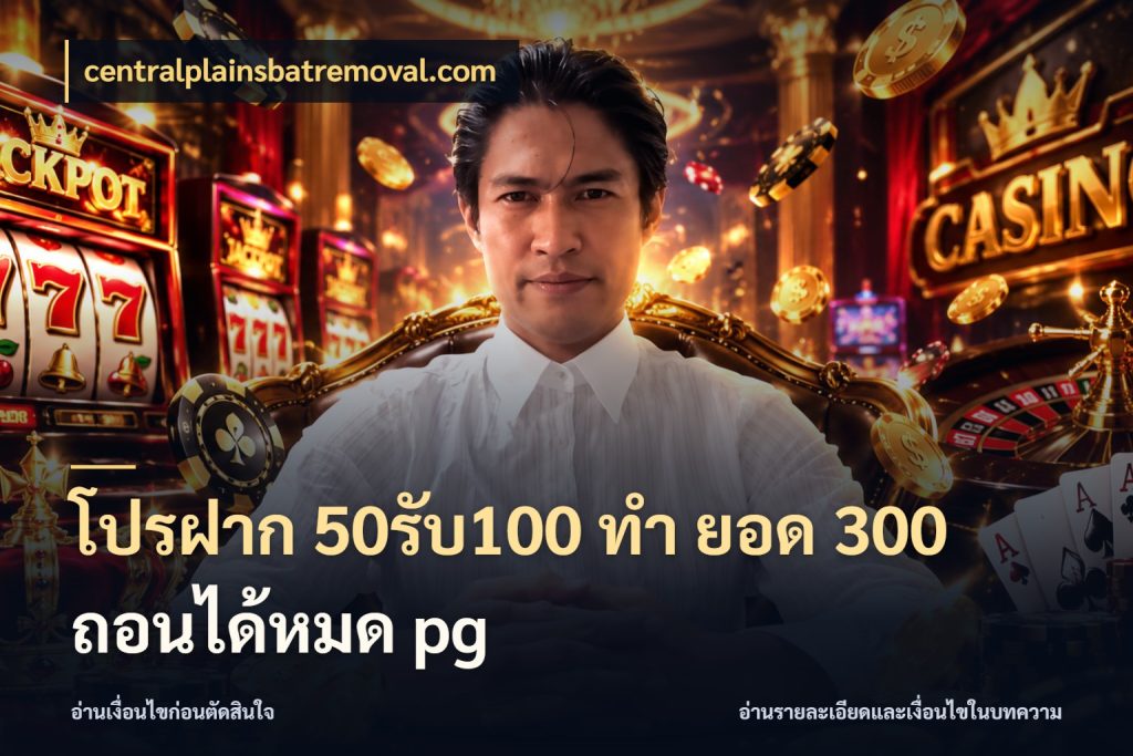 โปรฝาก 50รับ100 ทํา ยอด 300 ถอนได้หมด pg รูปแบบโบนัสกับสิทธิ์ของสายเกม สไตล์ centralplainsbatremoval.com