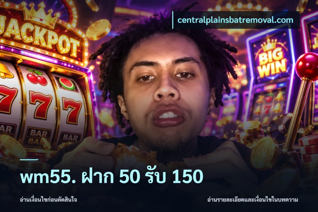 wm55. ฝาก 50 รับ 150