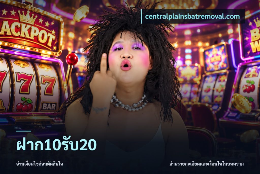 ฝาก10รับ20
