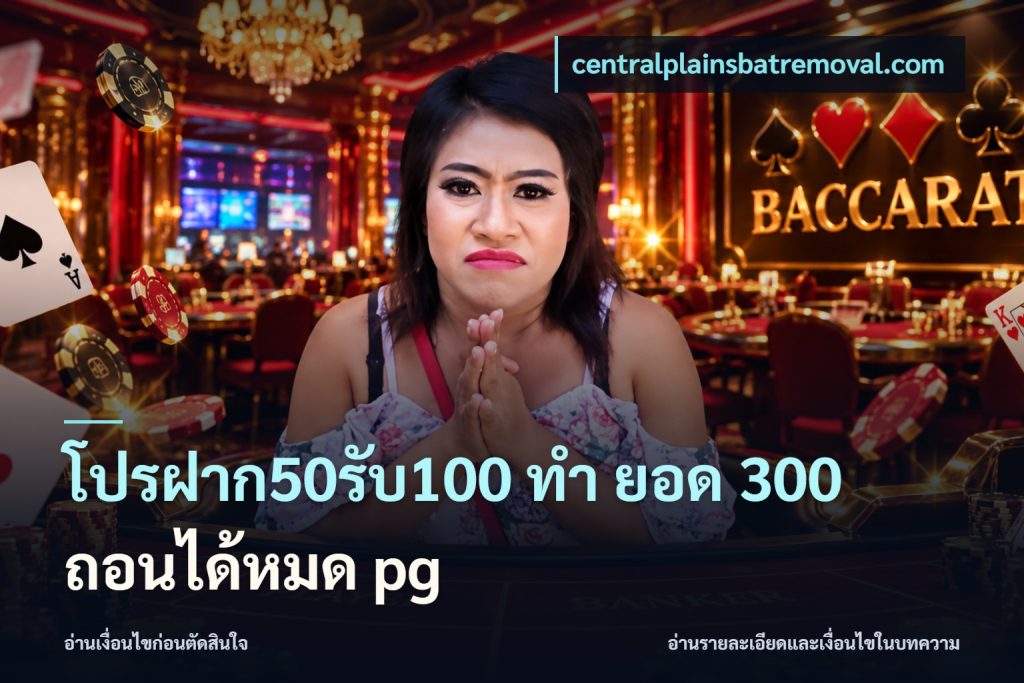 โปรฝาก50รับ100 ทํา ยอด 300 ถอนได้หมด pg