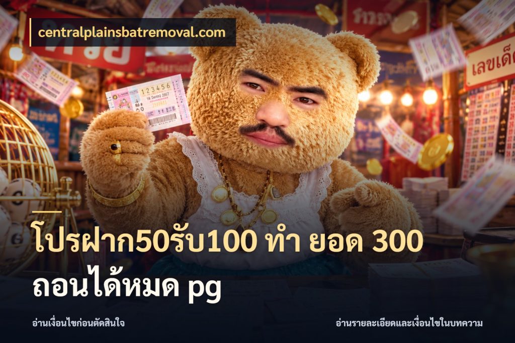 โปรฝาก50รับ100 ทํา ยอด 300 ถอนได้หมด pg ยอดฝากและยอดรับในมุมของคนชอบลุ้น สไตล์ centralplainsbatremoval.com