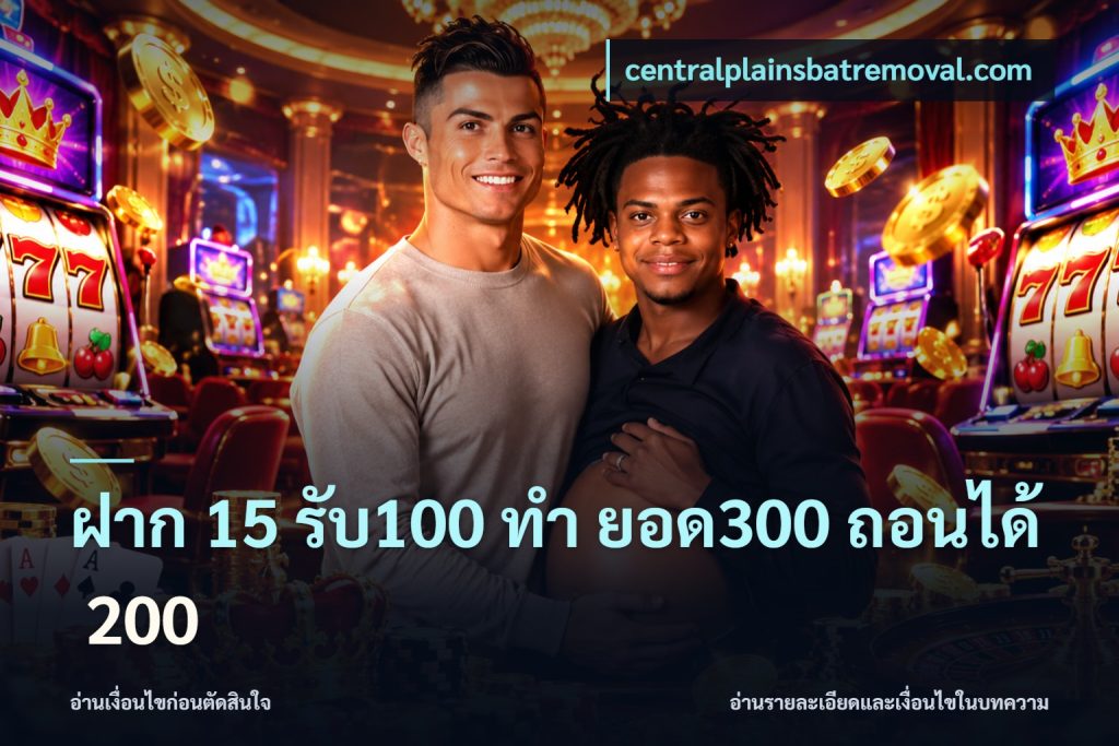 ฝาก 15 รับ100 ทํา ยอด300 ถอนได้ 200