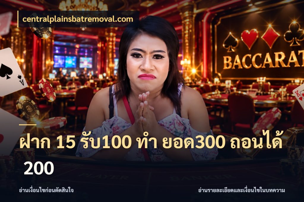 ฝาก 15 รับ100 ทํา ยอด300 ถอนได้ 200 centralplainsbatremoval.com เครดิตกับรูปแบบโปรที่ตรงใจ