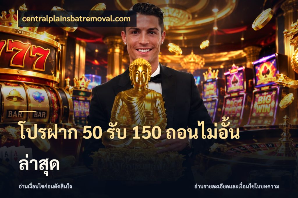 โปรฝาก 50 รับ 150 ถอนไม่อั้น ล่าสุด จุดเด่นของเครดิตที่คนชอบเกมอยากรู้ ในมุม centralplainsbatremoval.com