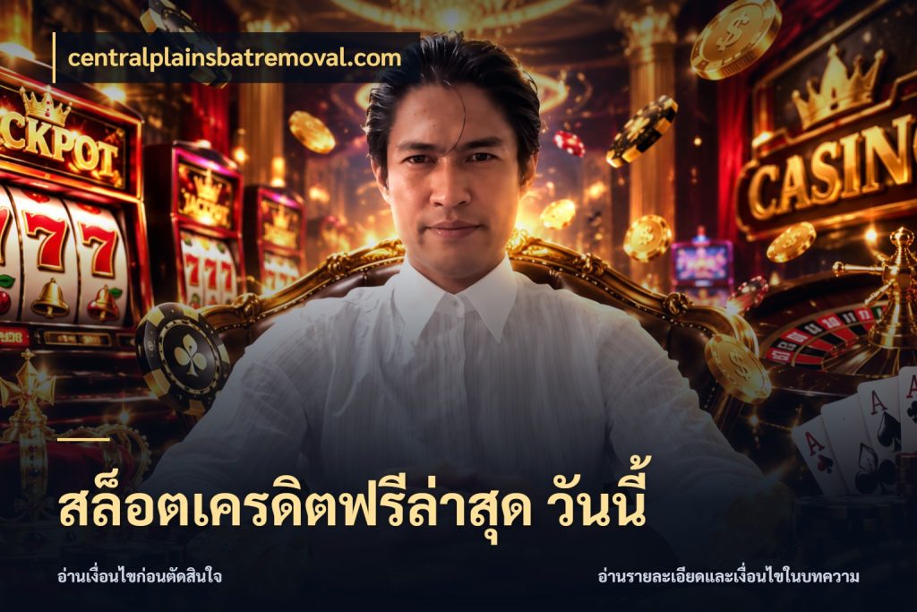 สล็อตเครดิตฟรีล่าสุด วันนี้ สายโบนัสเลือกมุมเครดิตให้ตรงสไตล์ ในมุม centralplainsbatremoval.com
