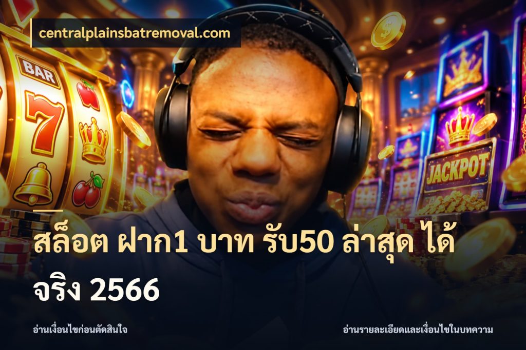 สล็อต ฝาก1 บาท รับ50 ล่าสุด ได้ จริง 2566 เครดิตกับรูปแบบโปรที่ตรงใจ สไตล์ centralplainsbatremoval.com