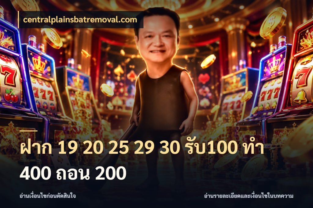 ฝาก 19 20 25 29 30 รับ100 ทำ 400 ถอน 200 โปรกับเกมที่ชอบเลือกให้ตรงสไตล์ ในมุม centralplainsbatremoval.com