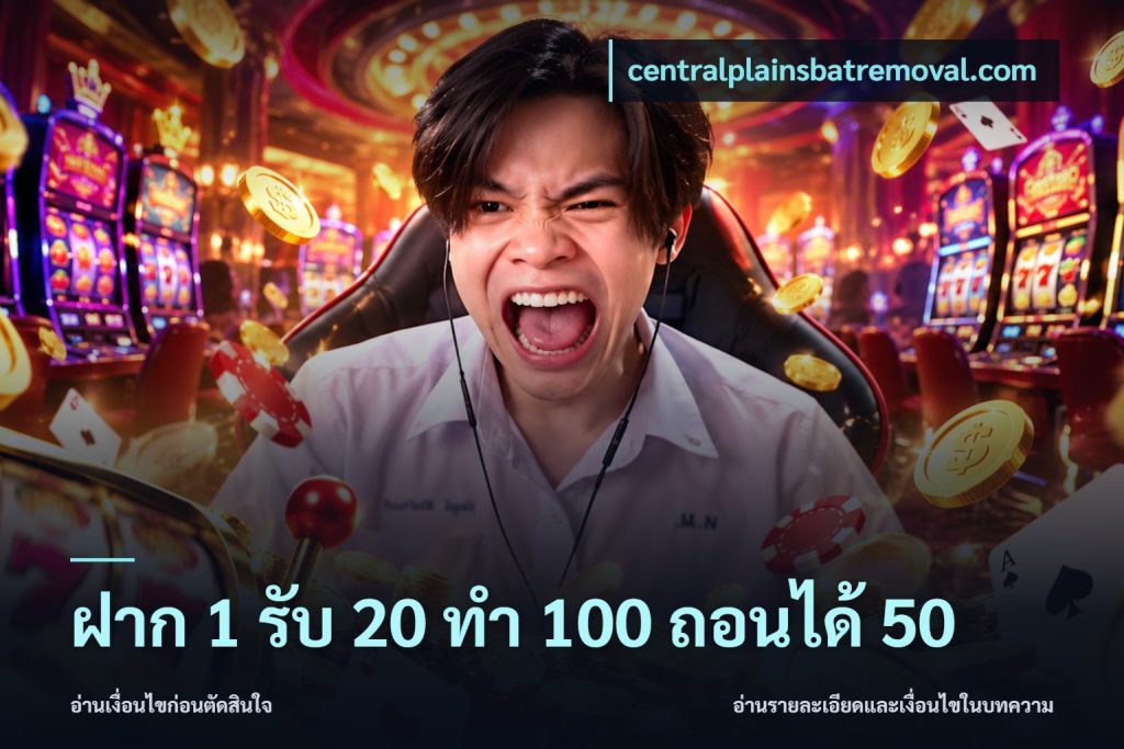 ฝาก 1 รับ 20 ทำ 100 ถอนได้ 50