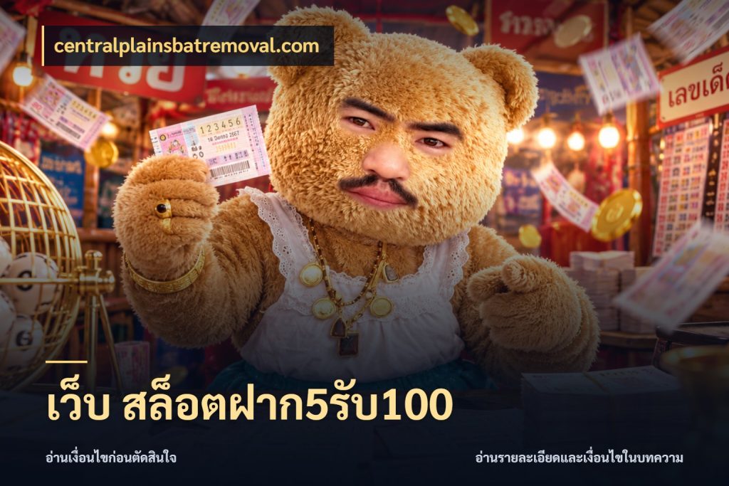 เว็บ สล็อตฝาก5รับ100 centralplainsbatremoval.com เปิดมุมโปรให้เข้ากับเกมแนวโปรด