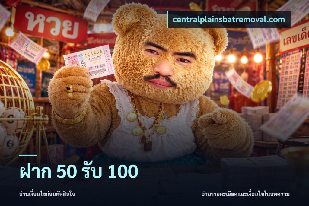 ฝาก 50 รับ 100