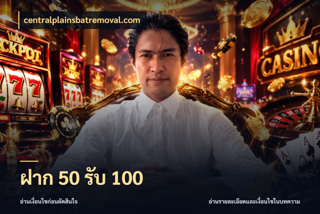 ฝาก 50 รับ 100 เปิดมุมโปรให้เข้ากับเกมแนวโปรด ในมุม centralplainsbatremoval.com