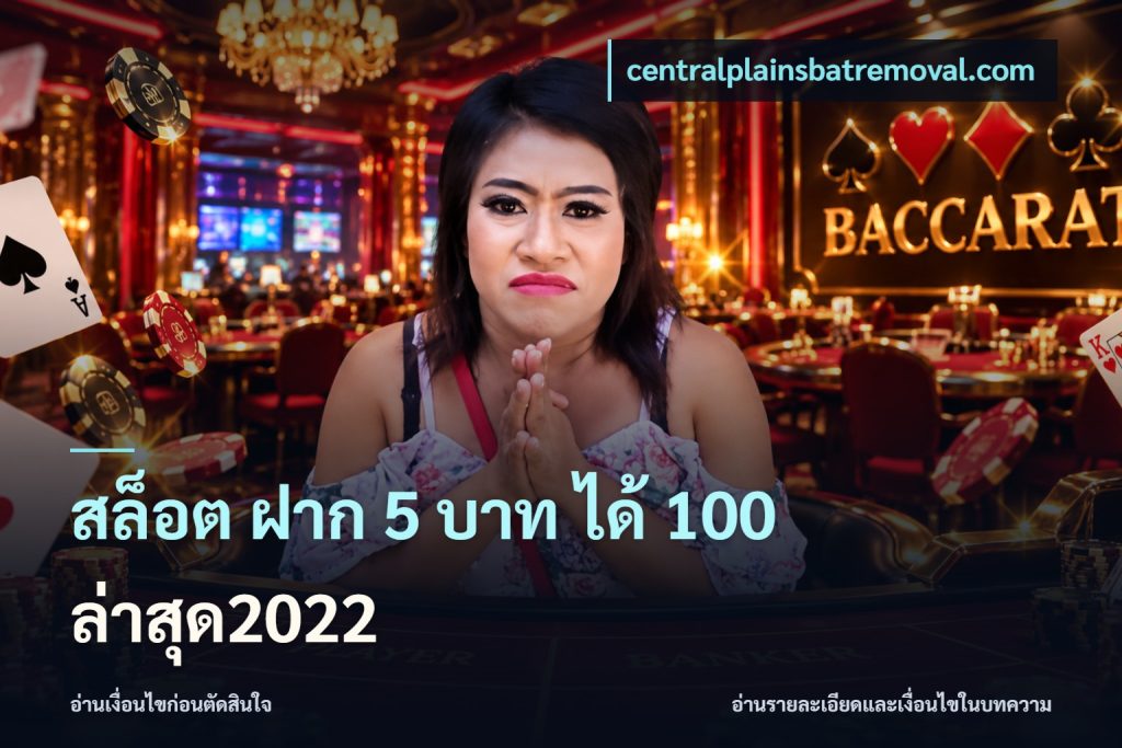 สล็อต ฝาก 5 บาท ได้ 100 ล่าสุด2022