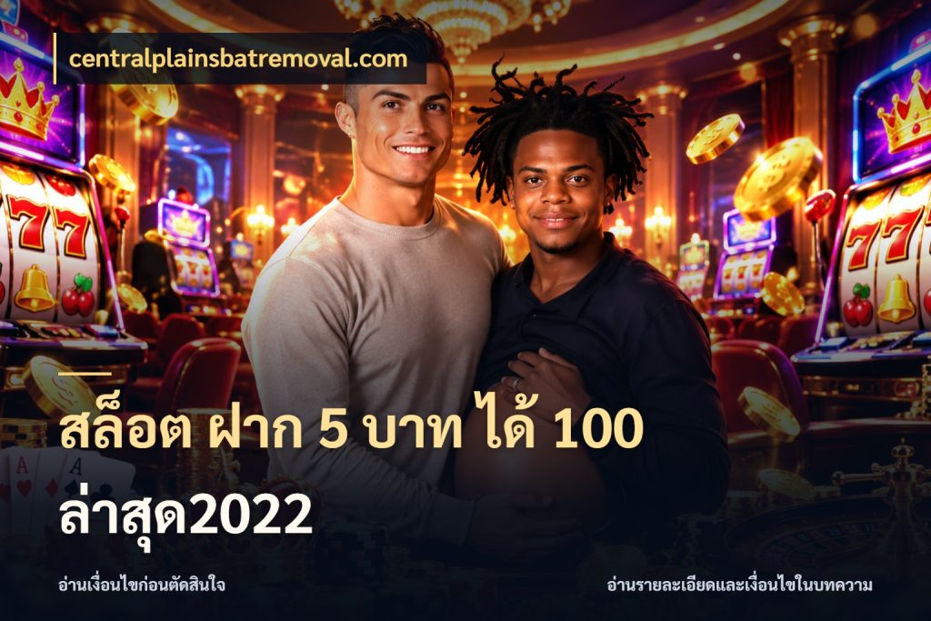 สล็อต ฝาก 5 บาท ได้ 100 ล่าสุด2022 centralplainsbatremoval.com รูปแบบโบนัสกับสิทธิ์ของสายเกม