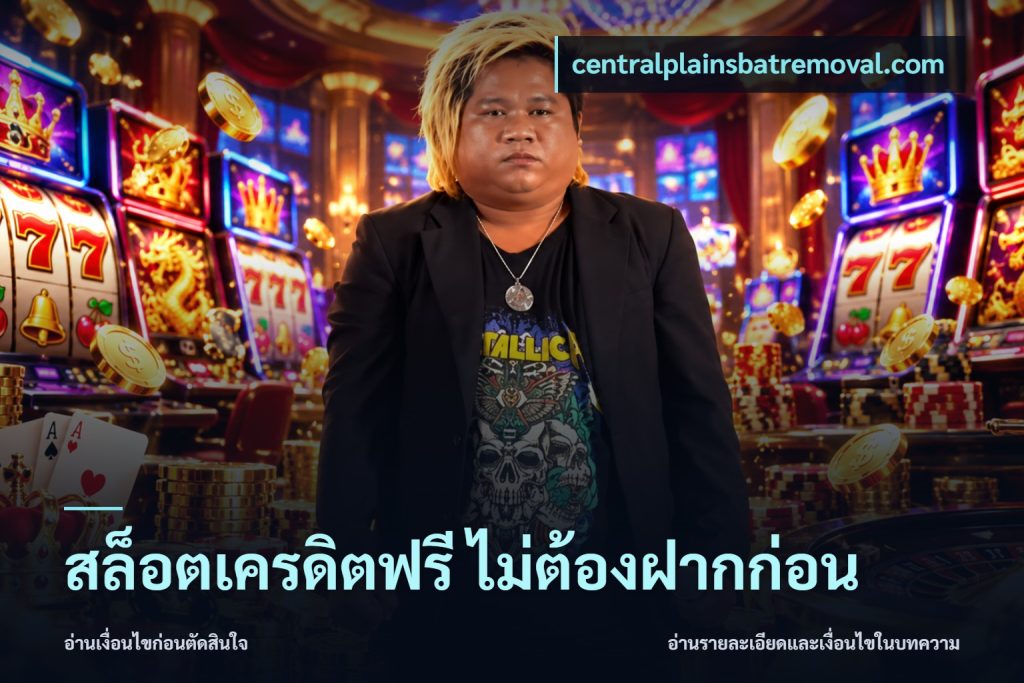 สล็อตเครดิตฟรี ไม่ต้องฝากก่อน