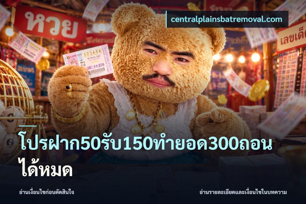 โปรฝาก50รับ150ทํายอด300ถอนได้หมด