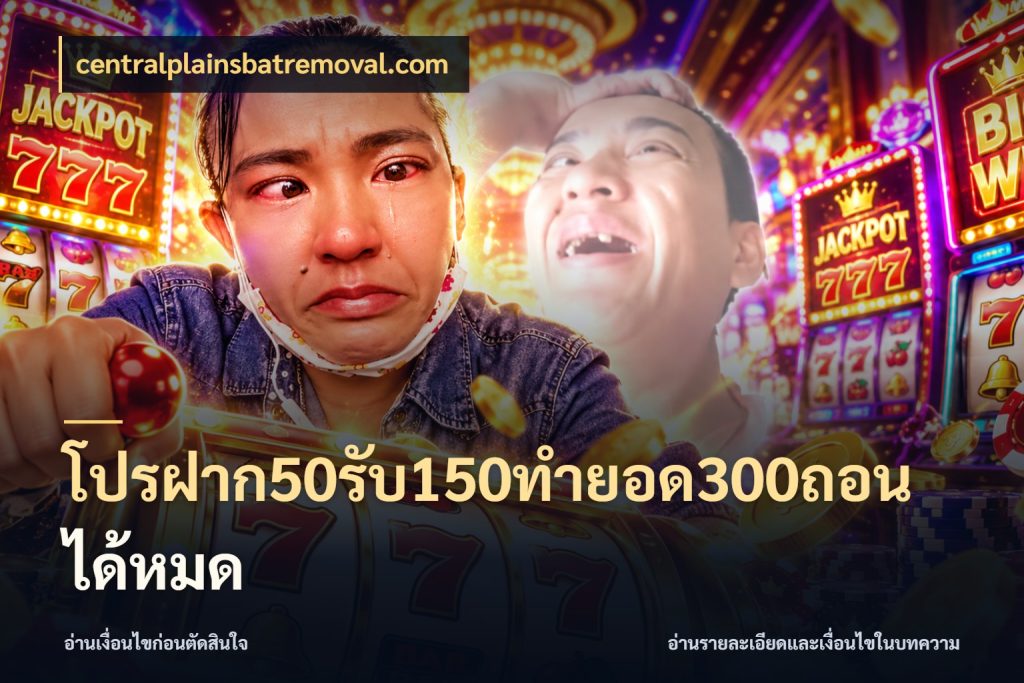 โปรฝาก50รับ150ทํายอด300ถอนได้หมด centralplainsbatremoval.com โปรกับเกมที่ชอบเลือกให้ตรงสไตล์