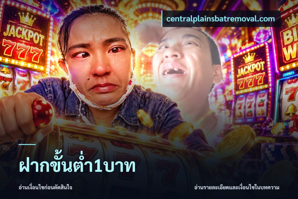 ฝากขั้นต่ำ1บาท