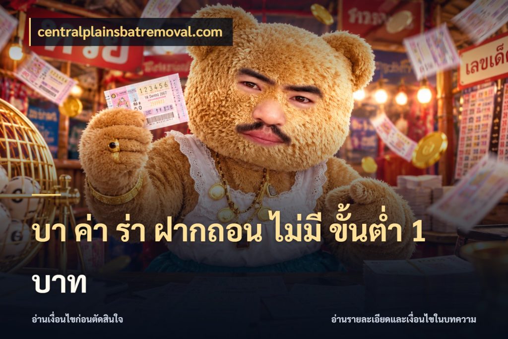 บา ค่า ร่า ฝากถอน ไม่มี ขั้นต่ำ 1 บาท บาคาร่าสไตล์ที่สนใจกับข้อมูลของยอด กับ centralplainsbatremoval.com
