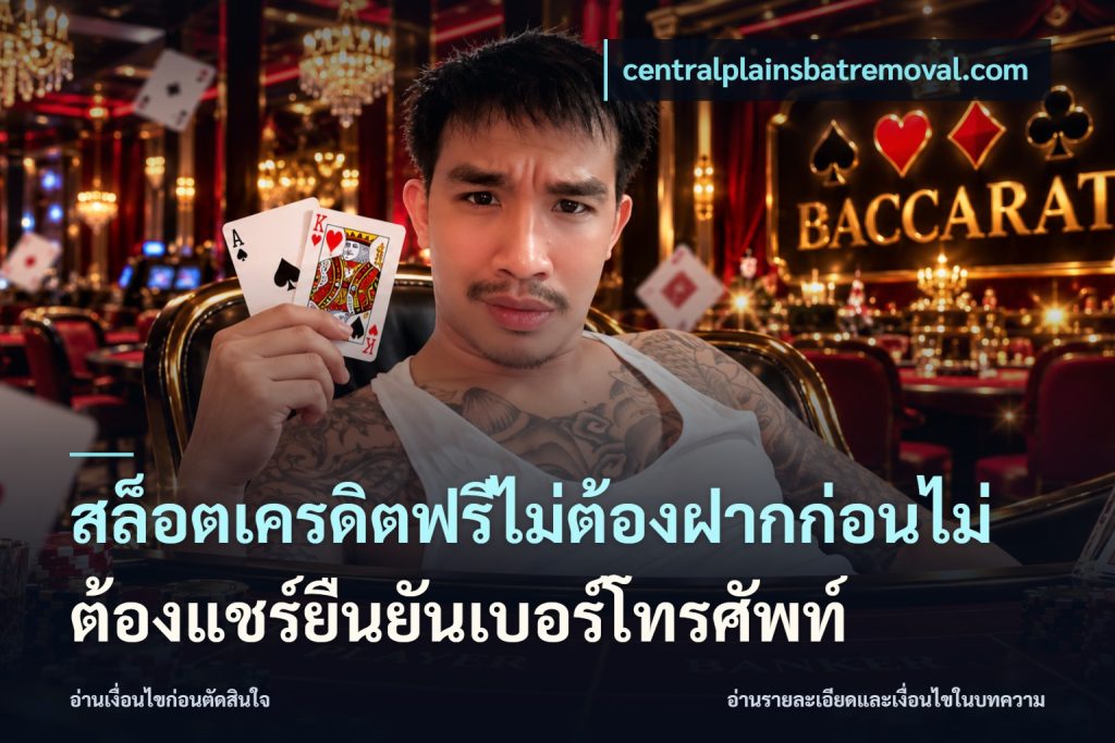 สล็อตเครดิตฟรีไม่ต้องฝากก่อนไม่ต้องแชร์ยืนยันเบอร์โทรศัพท์