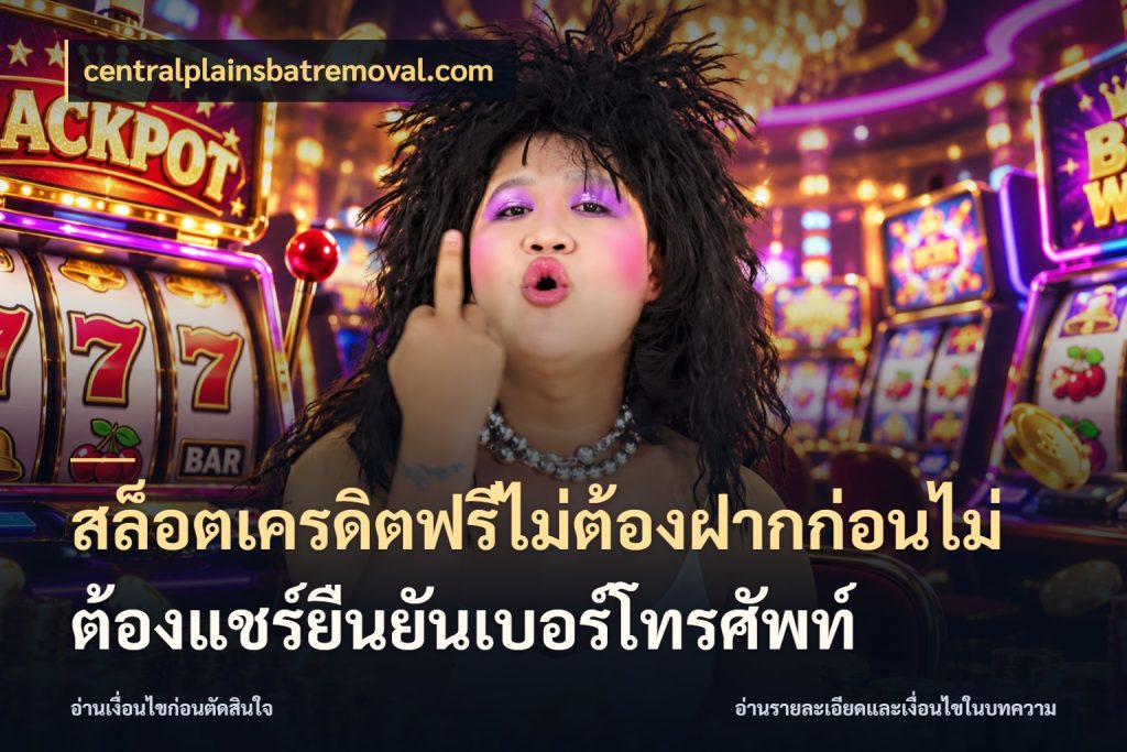 สล็อตเครดิตฟรีไม่ต้องฝากก่อนไม่ต้องแชร์ยืนยันเบอร์โทรศัพท์ เครดิตฟรีในมุมที่สายโบนัสสนใจ ในมุม centralplainsbatremoval.com