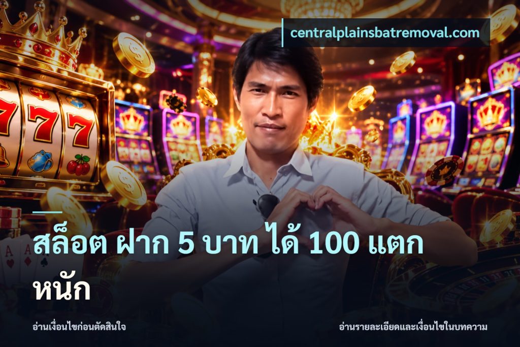 สล็อต ฝาก 5 บาท ได้ 100 แตก หนัก