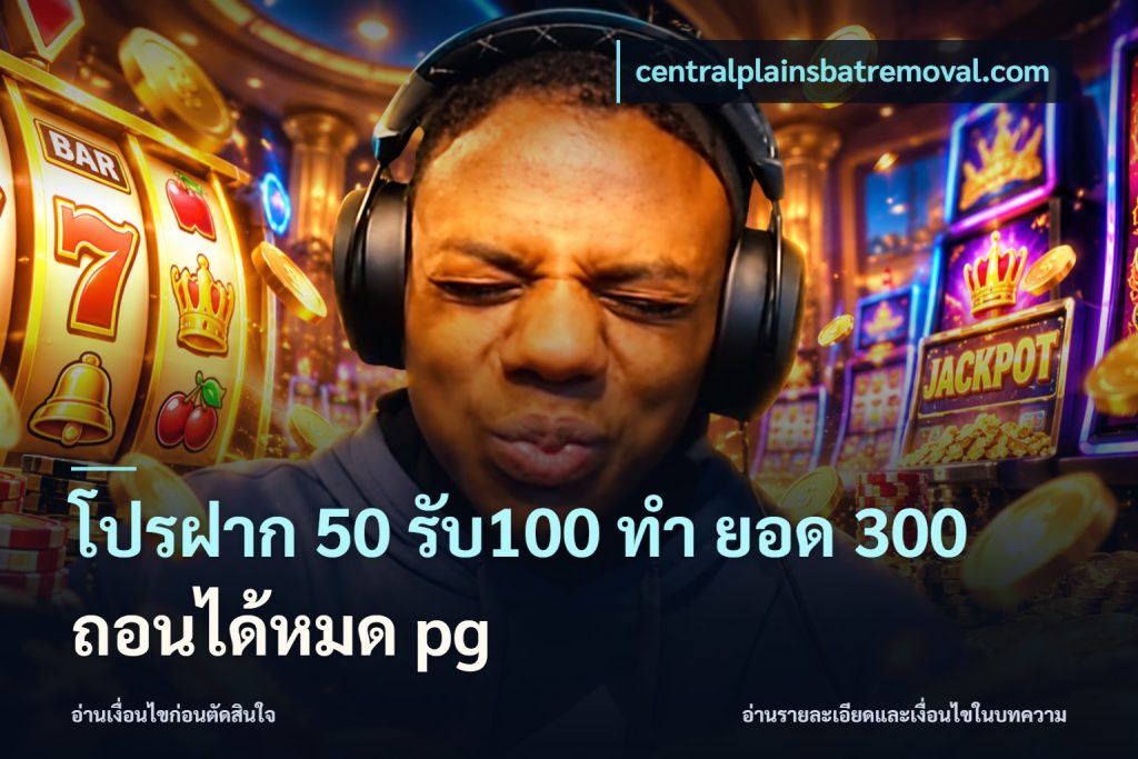 โปรฝาก 50 รับ100 ทํา ยอด 300 ถอนได้หมด pg