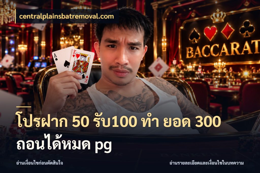 โปรฝาก 50 รับ100 ทํา ยอด 300 ถอนได้หมด pg รูปแบบโบนัสกับสิทธิ์ของสายเกม สไตล์ centralplainsbatremoval.com