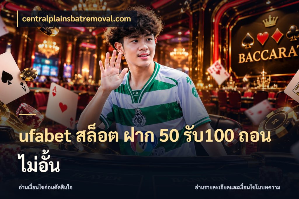 ufabet สล็อต ฝาก 50 รับ100 ถอนไม่อั้น จับคู่โบนัสกับสไตล์เกมที่ชอบ สไตล์ centralplainsbatremoval.com