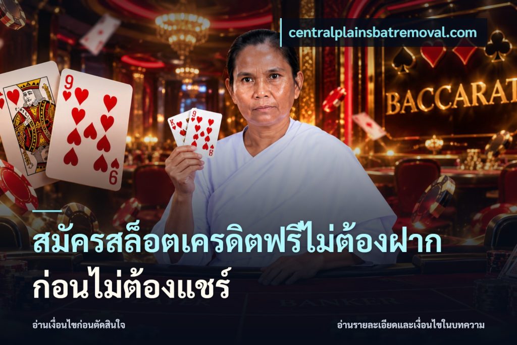 สมัครสล็อตเครดิตฟรีไม่ต้องฝากก่อนไม่ต้องแชร์