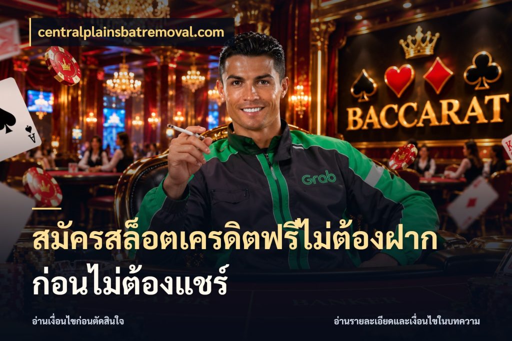 สมัครสล็อตเครดิตฟรีไม่ต้องฝากก่อนไม่ต้องแชร์ เครดิตฟรีในมุมที่สายโบนัสสนใจ สไตล์ centralplainsbatremoval.com