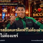 สมัครสล็อตเครดิตฟรีไม่ต้องฝากก่อนไม่ต้องแชร์
