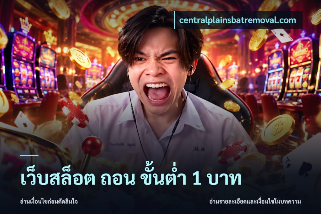 เว็บสล็อต ถอน ขั้นต่ำ 1 บาท
