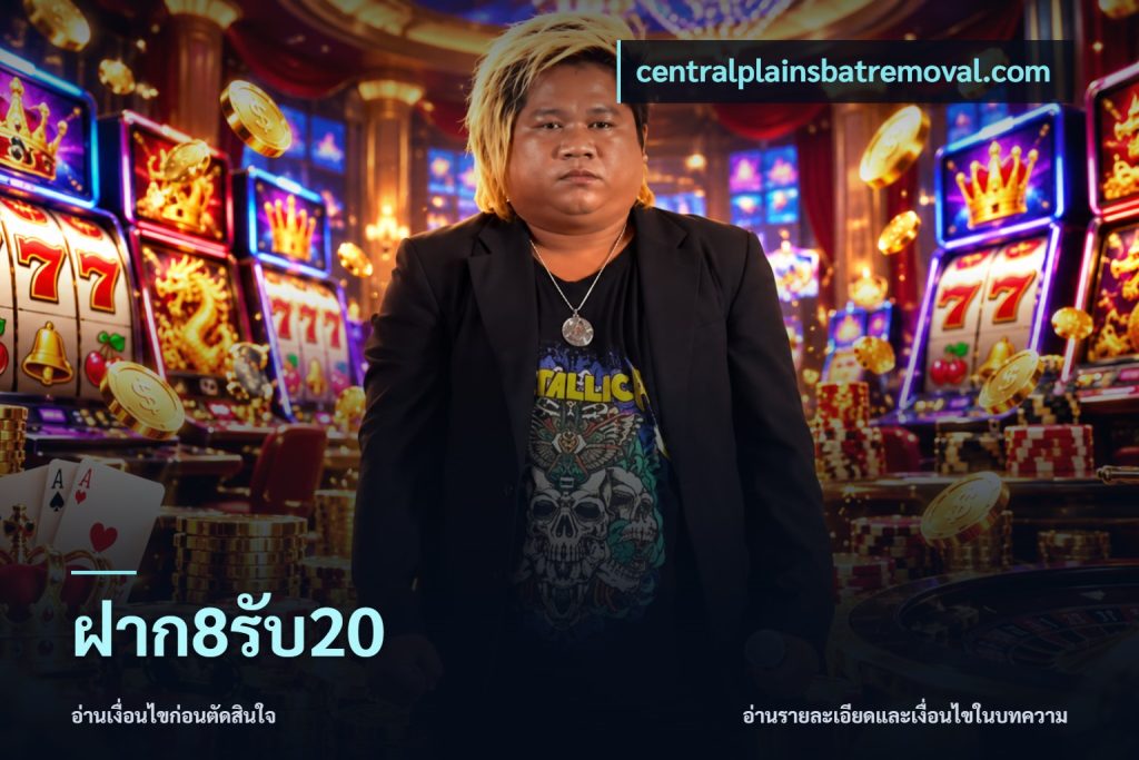 ฝาก8รับ20