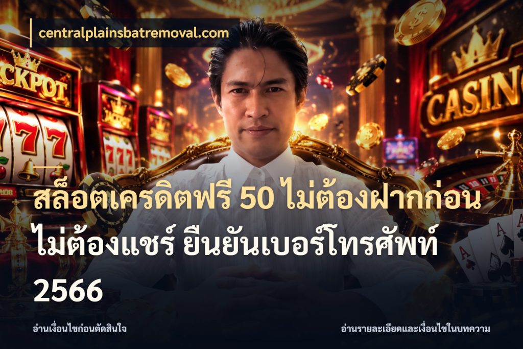 สล็อตเครดิตฟรี 50 ไม่ต้องฝากก่อน ไม่ต้องแชร์ ยืนยันเบอร์โทรศัพท์ 2566 centralplainsbatremoval.com รู้จักยอดและขอบเขตของเครดิตฟรี