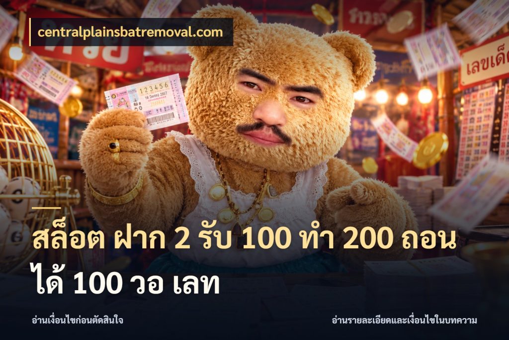 สล็อต ฝาก 2 รับ 100 ทํา 200 ถอนได้ 100 วอ เลท จับคู่โบนัสกับสไตล์เกมที่ชอบ กับ centralplainsbatremoval.com