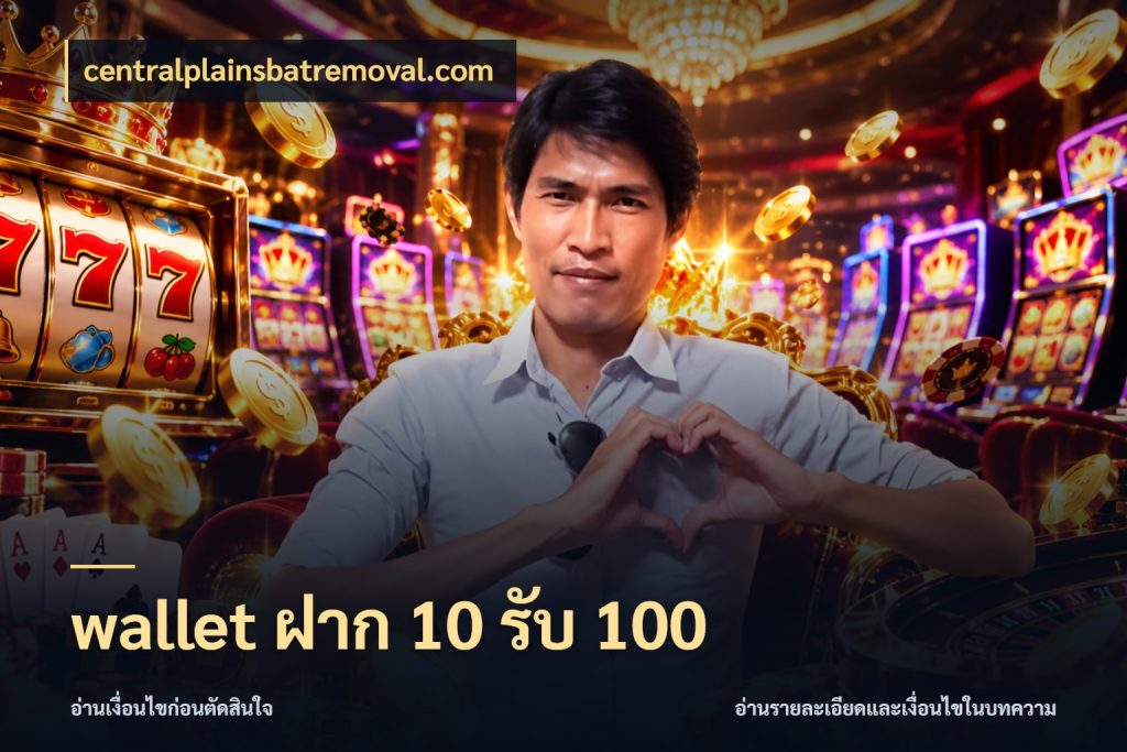 wallet ฝาก 10 รับ 100 สายโบนัสเลือกจังหวะสนุกได้อย่างไร กับ centralplainsbatremoval.com