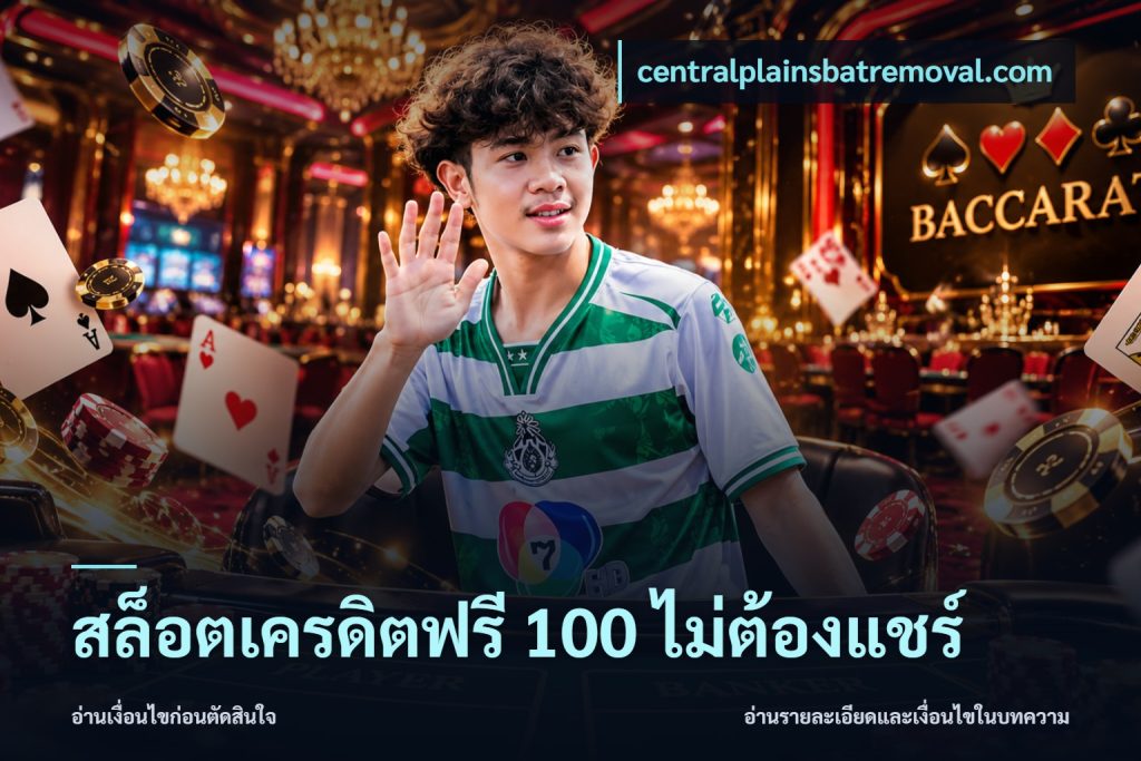 สล็อตเครดิตฟรี 100 ไม่ต้องแชร์