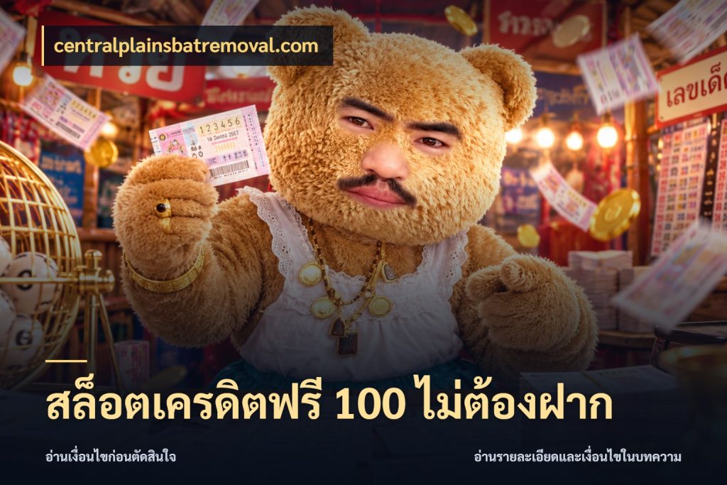 สล็อตเครดิตฟรี 100 ไม่ต้องฝาก จากชื่อเครดิตฟรีสู่ความสนุกที่เข้าใจได้ กับ centralplainsbatremoval.com