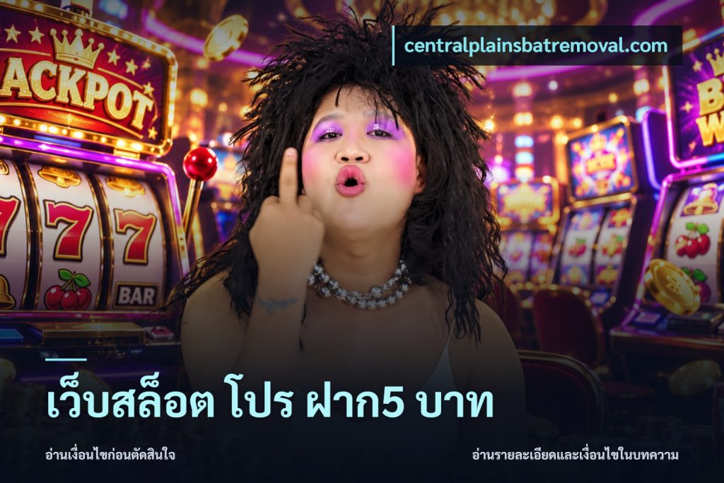 เว็บสล็อต โปร ฝาก5 บาท