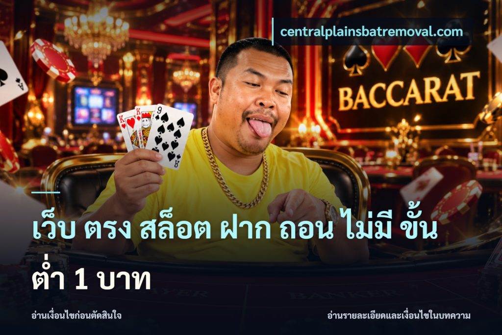 เว็บ ตรง สล็อต ฝาก ถอน ไม่มี ขั้น ต่ํา 1 บาท