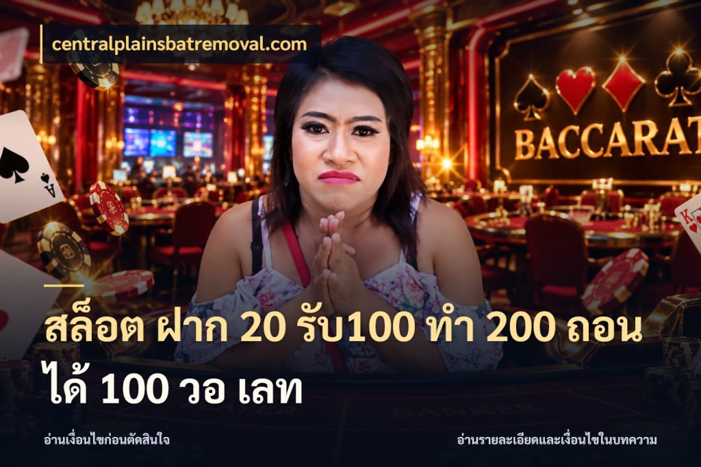 สล็อต ฝาก 20 รับ100 ทํา 200 ถอนได้ 100 วอ เลท centralplainsbatremoval.com จุดเด่นของเครดิตที่คนชอบเกมอยากรู้